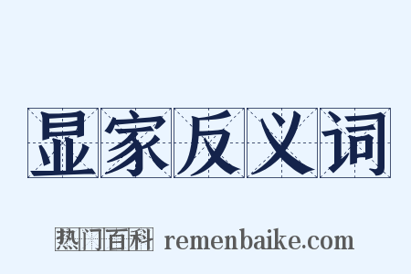 显家反义词是什么意思的图片